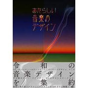 あたらしい音楽のデザイン [単行本]