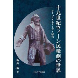 十九世紀ウィーン民衆劇の世界―ヨーハン・ネストロイ研究(中央大学学術図書) [単行本]