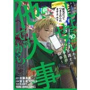 しょせん他人事ですから ～とある弁護士の本音の仕事～ 10(ヤングアニマルコミックス) [コミック]
