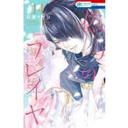 偽りのフレイヤ 14(花とゆめコミックス) [コミック]