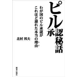 ピル承認秘話―わが国のピル承認がこれほど遅れた本当の理由 [単行本]