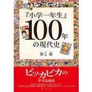 『小学一年生』100年の現代史 [単行本]