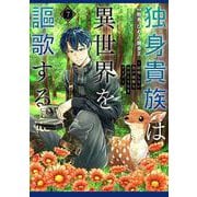 独身貴族は異世界を謳歌する ～結婚しない男の優雅なおひとりさまライフ～（7）（シリウスKC） [コミック]