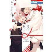 末永くよろしくお願いします 15(花とゆめコミックス) [コミック]