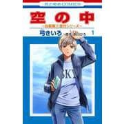 空の中 ～自衛隊三部作シリーズ～ 1(花とゆめコミックス) [コミック]