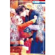 愛され皇妃のゆううつ 2(花とゆめコミックススペシャル) [コミック]