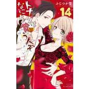 トナリはなにを食う人ぞ ほろよい 14(花とゆめコミックススペシャル) [コミック]