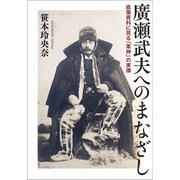 廣瀬武夫へのまなざし [単行本]