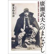廣瀬武夫へのまなざし [単行本]
