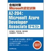 合格対策Microsoft認定試験 AZ-204：Microsoft Azure Developer Associate テキスト [単行本]