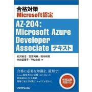 合格対策Microsoft認定 AZ-204：Microsoft Azure Developer Associate テキスト [単行本]