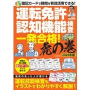 運転免許認知機能検査 一発合格！虎の巻 2026年版(G-MOOK) [ムックその他]