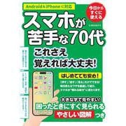スマホが苦手な70代　これさえ覚えれば大丈夫！(G-MOOK) [ムックその他]
