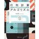 行列計算アルゴリズム 基本から機械学習への応用まで（KS理工学専門書） [単行本]