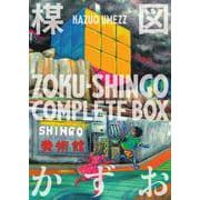 ZOKU-SHINGO COMPLETE BOX（ビッグ コミックス） [単行本]