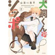 犬飼くんのシッポ-恋するMOON DOGスピンオフ- 2(花とゆめコミックススペシャル) [コミック]