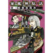 軍艦無駄話 第三 ―艦艇取扱書―(書籍扱い楽園コミックス) [コミック]