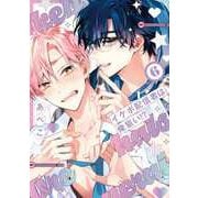 イケボ配信者は俺狙い！？ 6(書籍扱い花丸コミックス) [コミック]