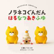 ノラネコぐんだん はるなつあきふゆ(コドモエのえほん) [絵本]