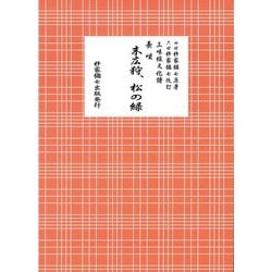 長唄 末広狩・松の緑（三味線文化譜） [単行本]