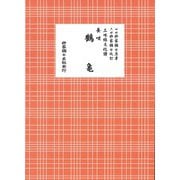 長唄 鶴亀（三味線文化譜） [単行本]