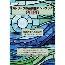 カトリック教会情報ハンドブック2026 [単行本]