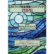 カトリック教会情報ハンドブック2026 [単行本]