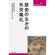 歴史のなかの外交儀礼(21世紀の歴史学<第１巻>) [単行本]