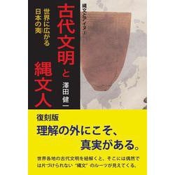 古代文明と縄文人～世界に広がる日本の夷(えびす)～復刻版　 縄文とアイヌ③ [単行本]