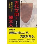 古代文明と縄文人―世界に広がる日本の夷 復刻版 (縄文とアイヌ) [単行本]