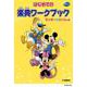 はじめての楽典ワークブック ミッキーといっしょ [単行本]