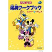 はじめての楽典ワークブック ミッキーといっしょ [単行本]