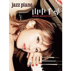 JAZZ PIANO 山中千尋 MUSIC SELECTION [単行本]