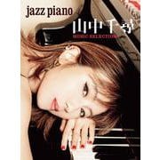 JAZZ PIANO 山中千尋 MUSIC SELECTION [単行本]