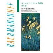 日本語ライセンス版 ラフマニノフ ピアノ作品集 第6巻 ピアノ協奏曲 [単行本]