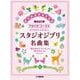 女声合唱 アカペラ・コーラス スタジオジブリ名曲集 「風の谷のナウシカ」から「風立ちぬ」まで [単行本]