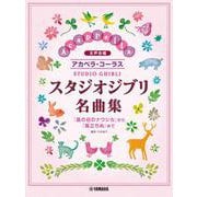 女声合唱 アカペラ・コーラス スタジオジブリ名曲集 「風の谷のナウシカ」から「風立ちぬ」まで [単行本]