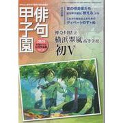 第28回俳句甲子園公式作品集<14> [単行本]