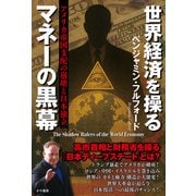 世界経済を操るマネーの黒幕　アメリカ帝国支配の崩壊と日本独立－日本は経済戦争で生き残れるか？ [単行本]