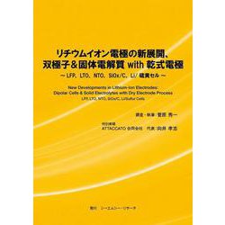 リチウムイオン電極の新展開、双極子＆固体電解質 with 乾式電極 [単行本]