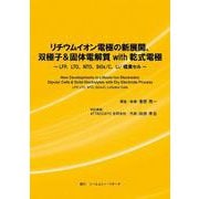 リチウムイオン電極の新展開、双極子＆固体電解質 with 乾式電極 [単行本]