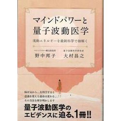 マインドパワーと量子波動医学 [単行本]