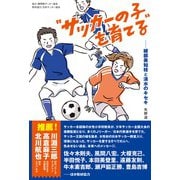 〝サッカーの子〟を育てる──綾部美知枝と清水のキセキ（書籍-ele-king books） [単行本]