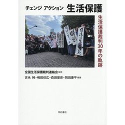 チェンジアクション 生活保護―生活保護裁判30年の軌跡 [単行本]