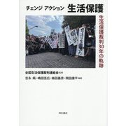 チェンジアクション 生活保護―生活保護裁判30年の軌跡 [単行本]