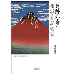 葛飾北斎の生涯と芸術意欲 [単行本]