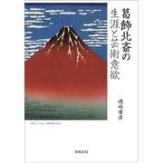 葛飾北斎の生涯と芸術意欲 [単行本]