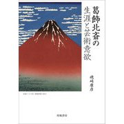 葛飾北斎の生涯と芸術意欲 [単行本]