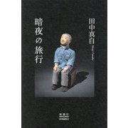暗夜の旅行 [単行本]