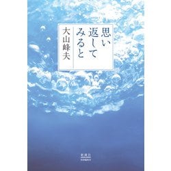思い返してみると [単行本]